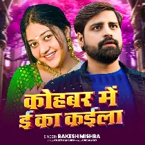 Kohbar Me E Ka Kaila (Rakesh Mishra)
