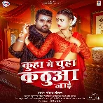 Kuha Me Chuha Kathua Jaai (Chandan Chanchal)