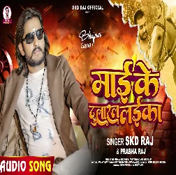 Maai Ke Dularal Laika (SKD Raj, Prabha Raj)
