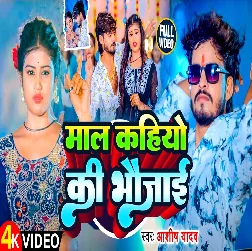 Maal Kahiyo Ki Bhaujai (Aashish Yadav, Shreta Sargam)