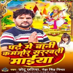Padhe Me Bani Kamjor Saraswati Maiya (Chhotu Chhaliya, Neha Singh Nishtha)