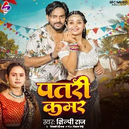 Patari Kamar (Shilpi Raj)