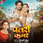 Patari Kamar (Shilpi Raj)