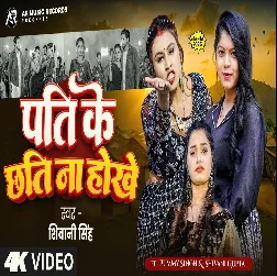 Pati Ke Chhati Na Hokhe (Shivani Singh)