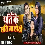Pati Ke Chhati Na Hokhe (Shivani Singh)