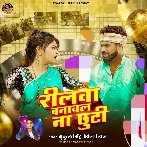 Reelwa Banawal Na Chhuti (Shilpi Raj, Mukul Singh)