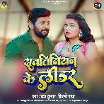 Sawatiniyan Ke Leader (Yash Kumar, Shilpi Raj)