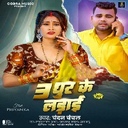 Tin Dhur Ke Ladai (Chandan Chanchal)