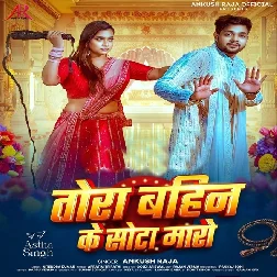 Tora Bahin Ke Sota Maro (Bhai Ankush Raja)