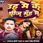 Uh Meke Cheez Muh Me (Awadhesh Premi Yadav, Antra Singh Priyanka)