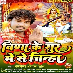 Veena Ke Sur Me Se Chinha (Alwela Ashok)