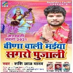 Vina Wali Maiya Sagaro Pujali (Shashi Lal Yadav)